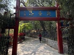 -红螺寺
