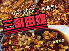 -三哥田螺(北书院街店)