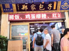 门面-郑家包子牛肉拉面(尚勤路店)