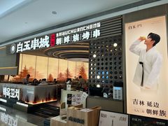 -白玉·朝鲜族烤串(深圳Kkone店)