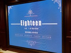 -心也·EIGHTEEN高端私人轰趴体验馆