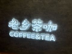 -老乡鸡(合肥高铁南站店)