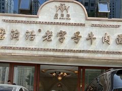 -磨沟沿老字号牛肉面·清真(金港城店)