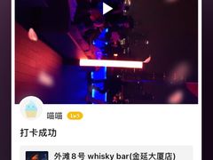 -外滩8号 whisky bar(金延大厦店)