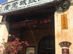 门面-禄源公·老莞诚饭店