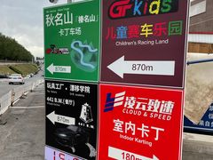 -金港秋名山·双层卡丁车场
