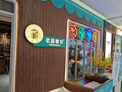 -老昌春饼(欧亚世纪店)