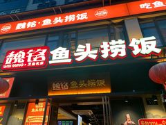 -魏铭鱼头捞饭(晋阳路店)
