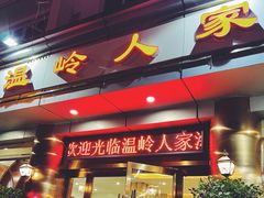 门面-温岭人家(红花北路店)