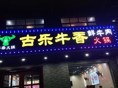 门面-古乐牛香·鲜牛肉牛杂火锅(高新店)