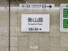 -衡山路(地铁站)