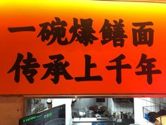 -李犟大爆鳝面·手工蟹黄包(湖滨西湖店)