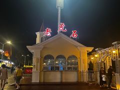 -老虎石海上公园