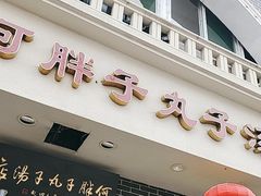 -何胖子丸子汤(南海街店)