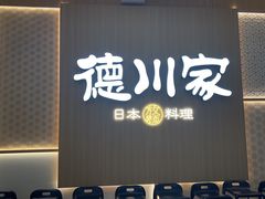 -德川家日本料理(顺义华联店)