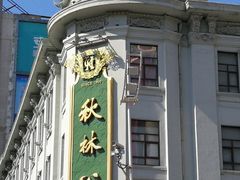 -秋林食品(秋林公司店)