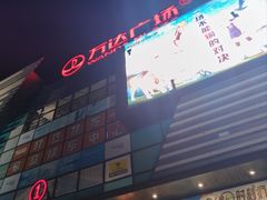 -万达广场(北京槐房店)