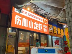 门面-夜烤·宜宾烧烤(回龙湾店)