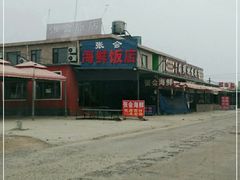 -张会海鲜饭店(东戴河店)