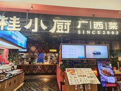 门面-桂小厨广西菜(印象城店)