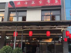 -茅溪菜·家宴(上品拾陆店)