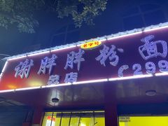 门面-谢胖胖粉面店(总店)