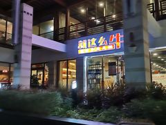 门面-就这么牛潮式牛肉火锅(华侨城店)
