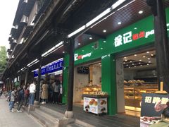 门面-宫廷糕点铺