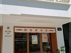 门面-慢熟面包店bud bread(孩儿巷店)