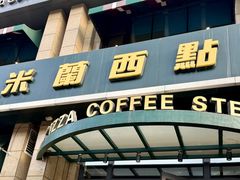 -米兰西点(辽阳店)