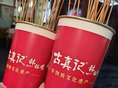 -古真记钵钵鸡(总店)