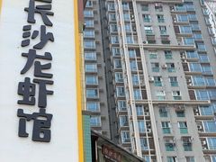 门面-老长沙龙虾馆·聚会餐厅(白石洲店)