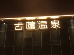 -古莲·影院足道·按摩SPA(水上温泉店)