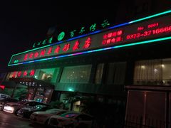 门面-葛记红焖羊肉(和平路形象店)