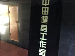-中田健身工作室(中针商务店)