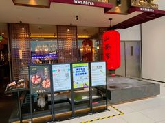 门面-山葵家·创意料理(宁波来福士店)