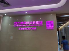 -希玛爱康健口腔(南山海岸城店)
