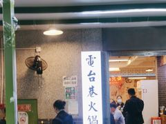 -电台巷火锅(科华总店)