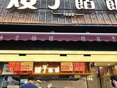 -矮子馅饼(大成路店)