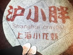 -沪小胖小龙虾(淮海中路旗舰店)