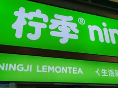 -柠季·手打柠檬茶(静安大悦城北座B1店 )