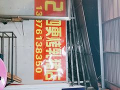 门面-黄记四更烤乳猪店