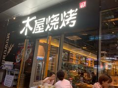 门面-木屋烧烤(龙湖天街店)