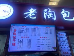 -老陶包子铺(南大西南村店)