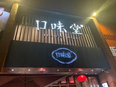 -口味堂(珞喻路店)