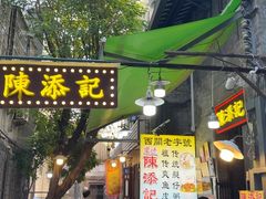 -陳添記·祖傳爽鱼皮(十五甫三巷店)