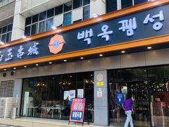 门面-白玉·朝鲜族烤串(深圳Kkone店)