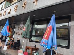 -清真磨沟沿老字号牛肉面(总店)