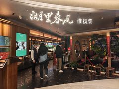 -湖里春风·淮扬菜(丽泽天街店)
