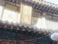 -周村古商城-状元府